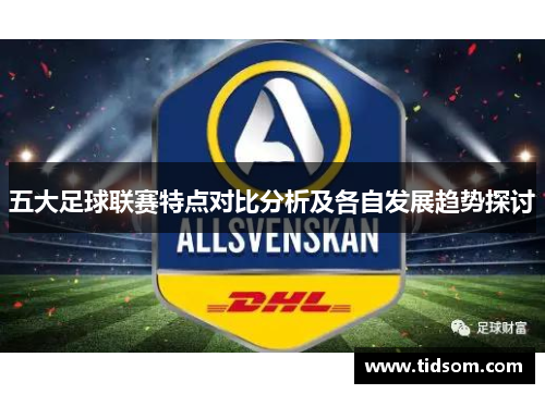 五大足球联赛特点对比分析及各自发展趋势探讨