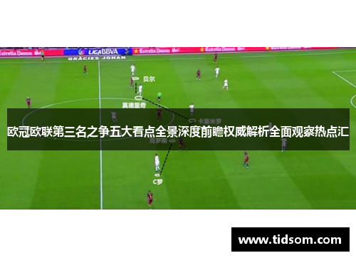 欧冠欧联第三名之争五大看点全景深度前瞻权威解析全面观察热点汇