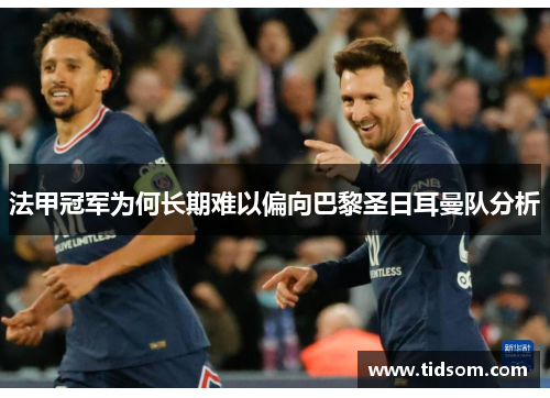 法甲冠军为何长期难以偏向巴黎圣日耳曼队分析